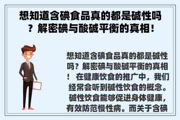 想知道含碘食品真的都是碱性吗？解密碘与酸碱平衡的真相！